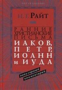 Ранние христианские письма. иаков, петр, иоанн и иуда. популярный ком ментарий
