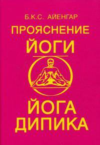 Прояснение йоги. (Йога Дипика)
