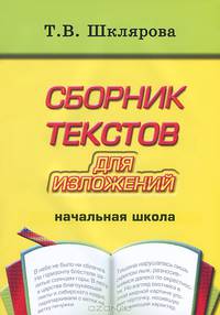 Сборник текстов для изложений. Начальная школа