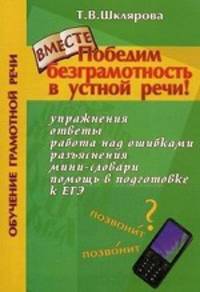 Победим безграмотность в устной речи!