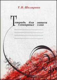 Тетрадь для записи словарных слов. Тетрадь для учащихся 2-5 классов