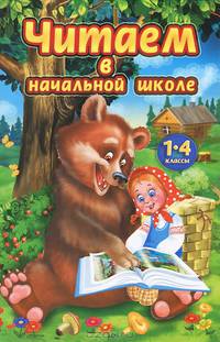 Читаем в начальной школе: 1-4 классы / Прокофьев Д.Е.