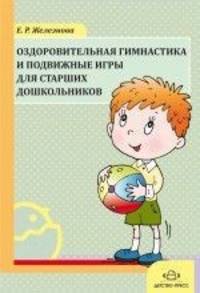Оздоровительная гимнастика и подвижные игры для старших дошкольников.