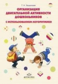 Организация двигательной активности дошкольников с использованием логоритмики. Методическое пособие.