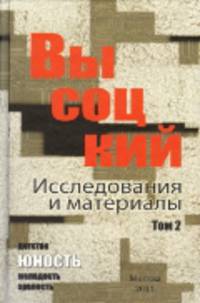 Высоцкий. Исследования и материалы. В 4-х томах. Том 2. Юность