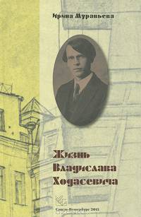 Жизнь Владислава Ходасевича