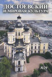 Достоевский и мировая культура. Альманах, №29, 2012