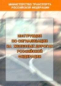 Инструкция по сигнализации на железнодорожном транспорте Российской Федерации