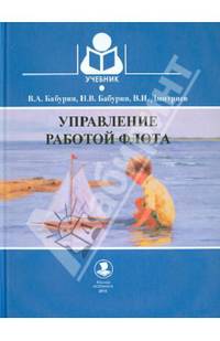 Управление работой флота. Учебник. Гриф УМО МО РФ