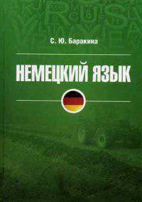 Немецкий язык. Учебное пособие