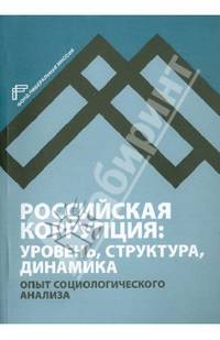 Российская коррупция. Уровень, структура, динамика. Опыт социологического анализа (+ CD-ROM)