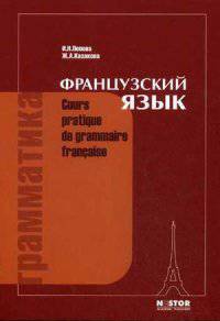 Грамматика французского языка. Практический курс. Cours Pratique de Grammaire Francaise. Учебник - 12 изд.