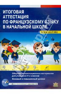 Итоговая аттестация по французскому языку в начальной школе. Сборник экзаменационных материалов для учащихся 4 классов. Учебно-тренировочный комплект (+ CD-ROM)