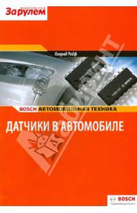 Датчики в автомобиле