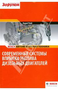 Современные системы впрыска дизельных двигателей. Bosch