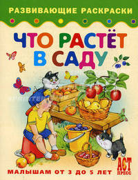 Что растет в саду. Книжка-раскраска для малышей от 3 до 5 лет