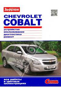 Chevrolet Cobalt. Цветное руководство по ремонту и эксплуатации