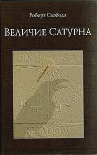 Величие Сатурна. Целительный миф