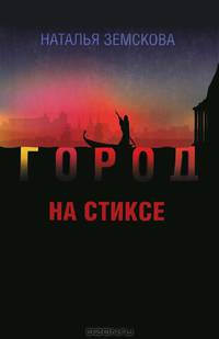 Город на Стиксе