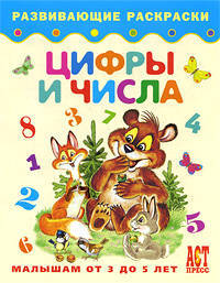 Цифры и числа. Книжка-раскраска для малышей от 3 до 5 лет