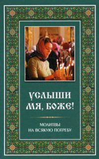 Услыши мя, Боже!. Молитвы на всякую потребу