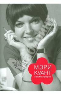 Мэри Куант. Автобиография