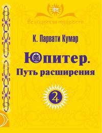 Юпитер. Путь расширения