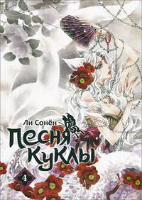 Песня куклы. Том 4