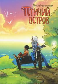 Птичий остров. Конопатова М