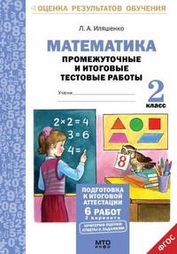 Математика. 2 класс. Промежуточные и итоговые тестовые работы. Подготовка к итоговой аттестации. ФГОС