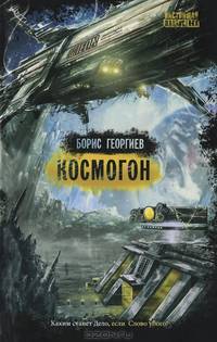 Космогон (16+)