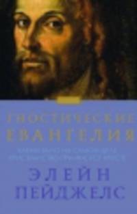 Гностические евангелия