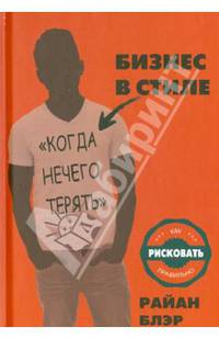 Бизнес в стиле "Когда нечего терять". Как рисковать правильно