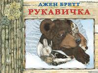 Рукавичка (м/о)