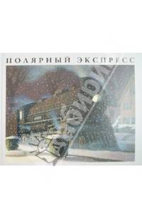 Полярный экспресс