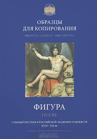 Образцы для копирования. Фигура / Drawing Samples for Copying: Figure