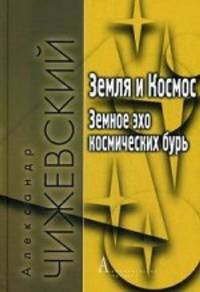 Земля и Космос. Земное эхо космических бурь