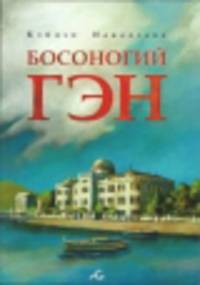 Босоногий Гэн, т. 1 (NEW!)