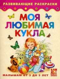 Моя любимая кукла: Малышам от 3 до 5 лет: развивающие раскраски