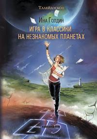 Игра в классики на незнакомых планетах (сборник)