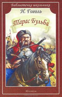 Тарас Бульба