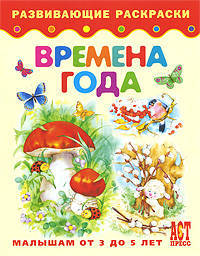 Времена года: развивающие раскраски малышам от 3 до 5 лет