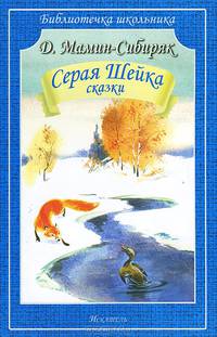 Серая Шейка. Сказки