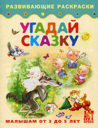 Угадай сказку. Книжка-раскраска для малышей от 3 до 5 лет