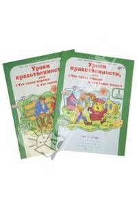 Уроки нравственности или "Что такое хорошо и что такое плохо". 1 класс. Рабочая тетрадь. ФГОС (количество томов: 2)