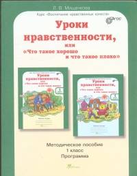Курс ВНК Уроки нравственности или 'что такое хорошо и что такое плохо', 1 класс. Методическое пособие