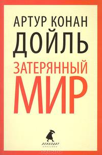 Затерянный мир .