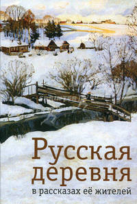 Русская деревня в рассказах ее жителей