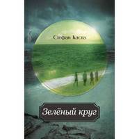 Поколение www. Зеленый круг