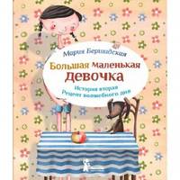 Большая маленькая девочка. История вторая. Рецепт волшебного дня